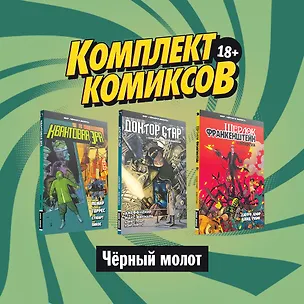 Книга Комплект комиксов "Черный молот" (комплект из 3 книг) (Джефф Лемир)