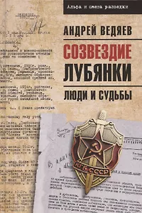 Созвездие Лубянки. Люди и судьбы