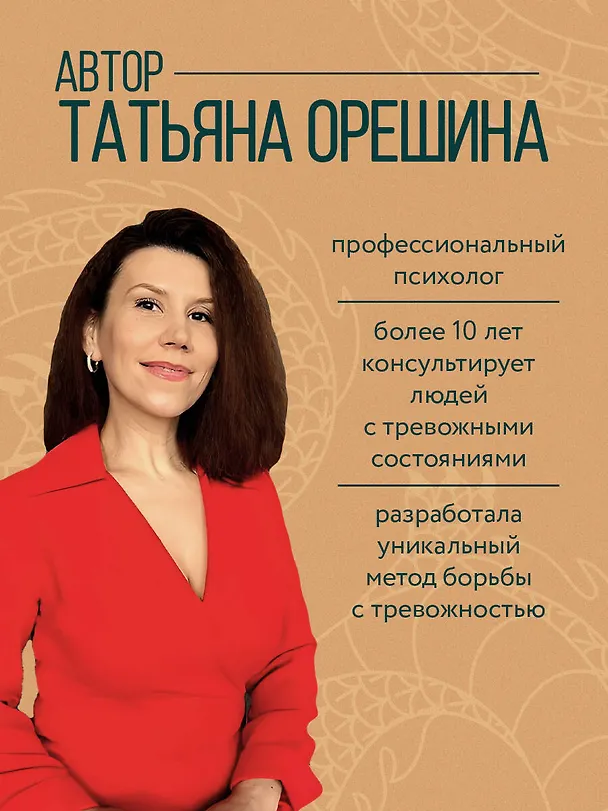 Книга Как приручить тревогу. Шаг за шагом к внутреннему спокойствию. Дневник ежедневных побед (Татьяна Орешина) — 9