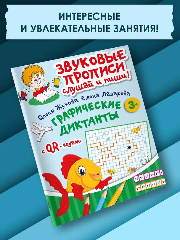 Книга Графические диктанты (Елена Лазарева, Олеся Жукова) — 4
