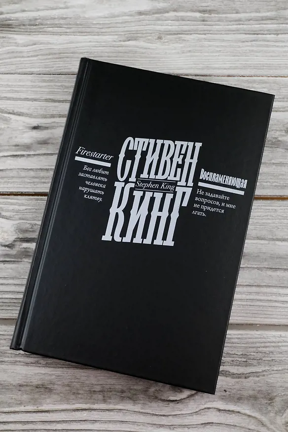 Книга Воспламеняющая (Стивен Кинг) — 10