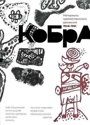 Книга КоБрА. Материалы художественного движения 1948-1951 (Гастон Башляр, Пьер Алешинский, Жозеф Нуаре)