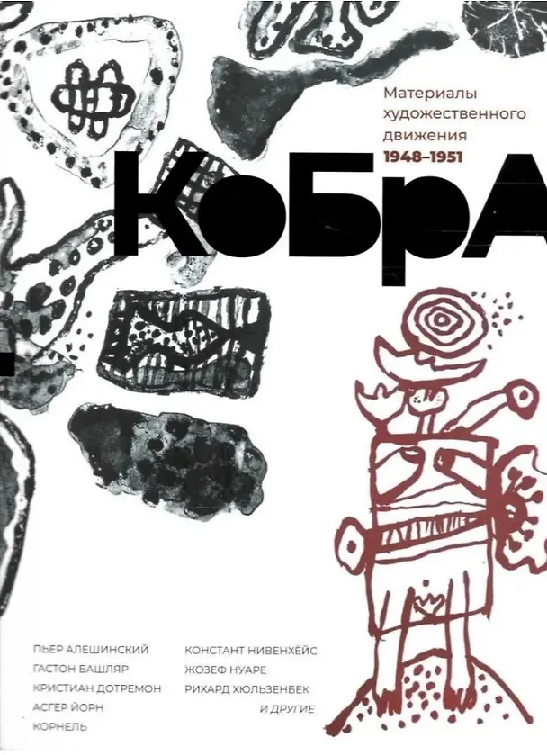 Книга КоБрА. Материалы художественного движения 1948-1951 (Гастон Башляр, Пьер Алешинский, Жозеф Нуаре) — 1