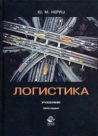 Логистика: Учебник