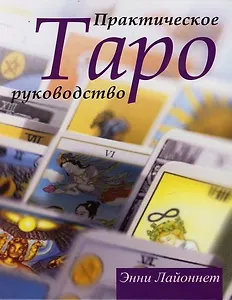 Таро : Практическое руководство