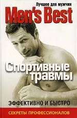 Лучшее для мужчин "Mens Best".Спортивные травмы. — 2192560 — 1