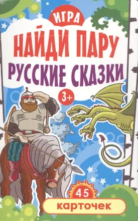 Игра Найди пару. Русские сказки для детей 3+ (45 карточек) — 2489864 — 1