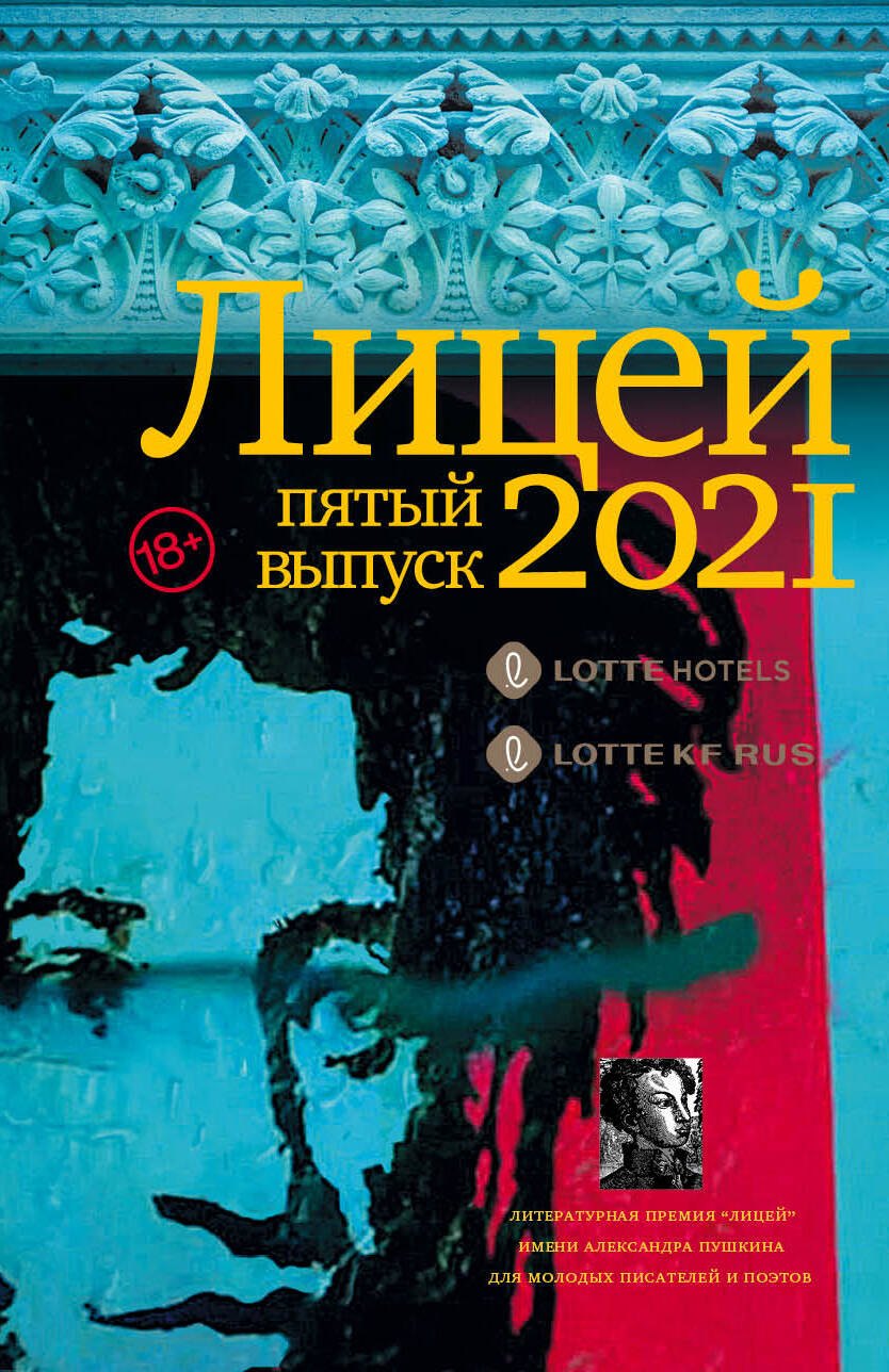 

Лицей 2021. Пятый выпуск