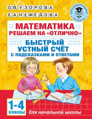 Математика. Решаем на "отлично". Быстрый устный счет. 1-4 классы — 2892914 — 1