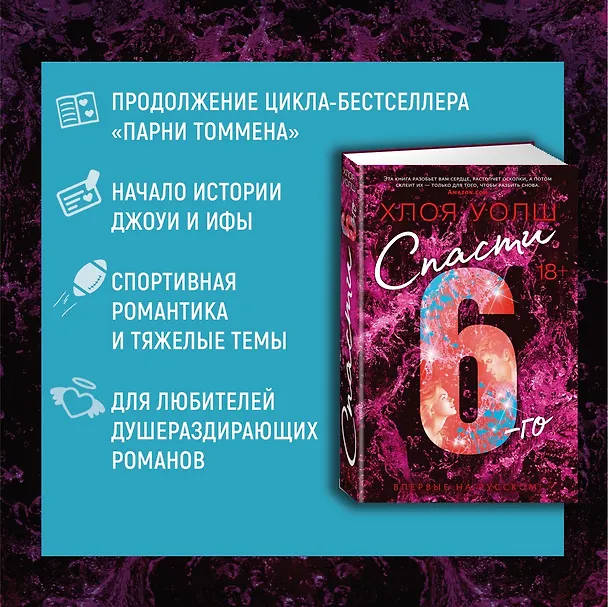 Книга Спасти 6-го (Хлоя Уолш) — 7