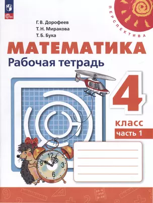 Математика. Рабочая тетрадь. 4 класс. В 2 частях. Часть 1 — 3062699 — 1