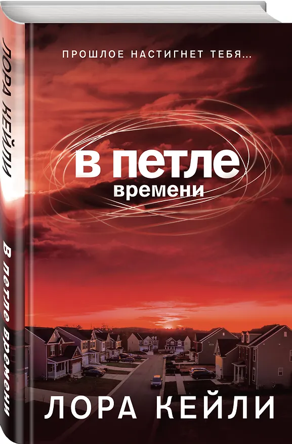 Книга В петле времени (Лора Кейли) — 4