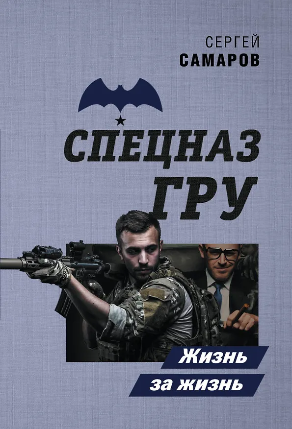 Книга Жизнь за жизнь (Сергей Самаров) — 1