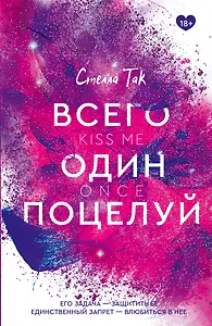 Всего один поцелуй