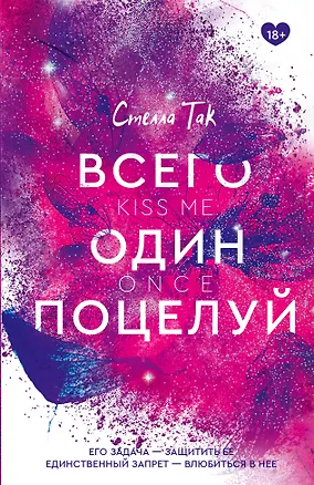 Книга Всего один поцелуй (Стелла Алиссия Так)