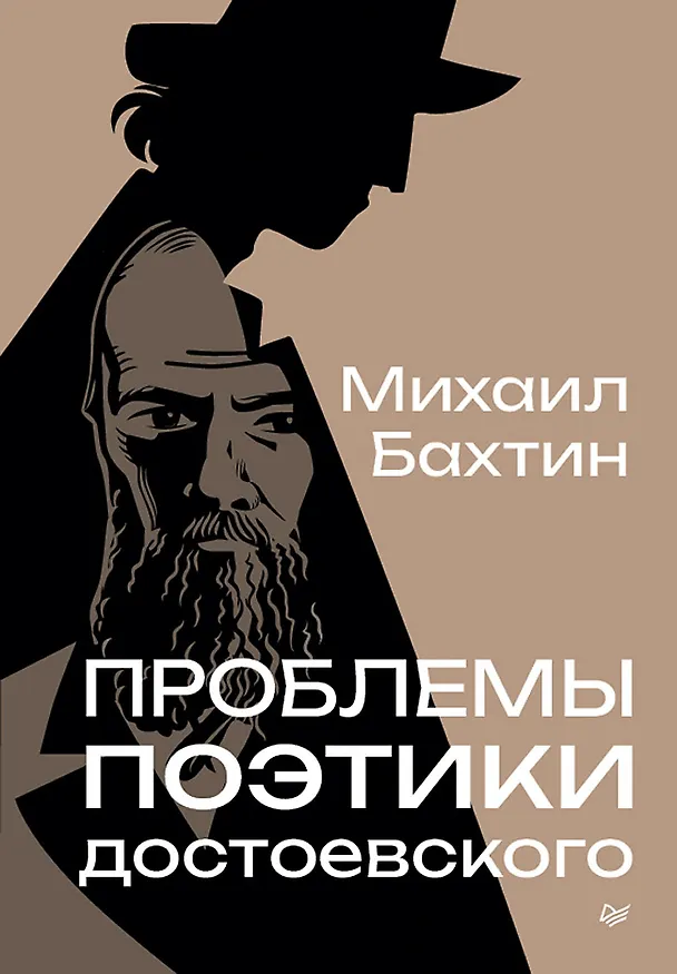 Книга Проблемы поэтики Достоевского (Михаил Бахтин) — 1