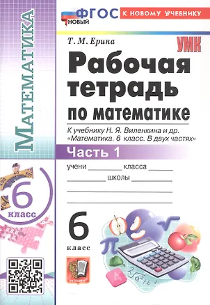 Книга Математика. 6 класс. Рабочая тетрадь. В 2-х частях. Часть 1. К учебнику Н.Я. Виленкина и др. "Математика. 6 класс. В двух частях. Часть 1" (М.: Просвещение) (Татьяна Ерина)