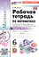 Математика. 6 класс. Рабочая тетрадь. В 2-х частях. Часть 1. К учебнику Н.Я. Виленкина и др. "Математика. 6 класс. В двух частях. Часть 1" (М.: Просвещение) — 3172698 — 1