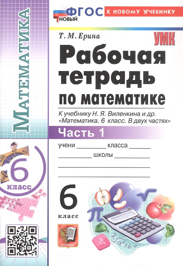 Книга Математика. 6 класс. Рабочая тетрадь. В 2-х частях. Часть 1. К учебнику Н.Я. Виленкина и др. "Математика. 6 класс. В двух частях. Часть 1" (М.: Просвещение) (Татьяна Ерина) — 1