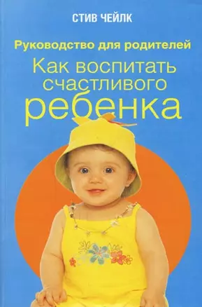 Как воспитать счастливого ребенка — 2147380 — 1