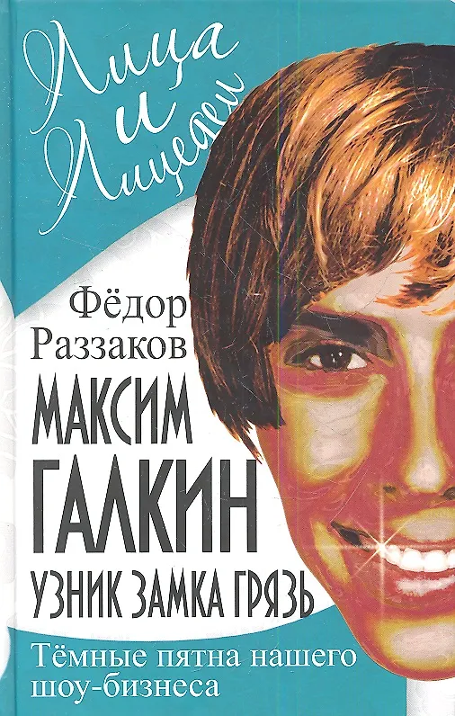 Книга Максим Галкин. Узник замка Грязь. Темные пятна нашего шоу-бизнеса (Фёдор Раззаков) — 1