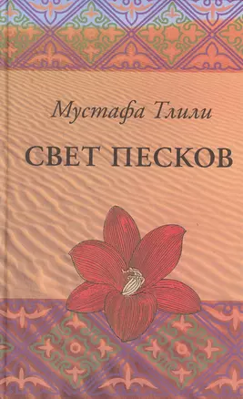 Свет песков — 2474764 — 1