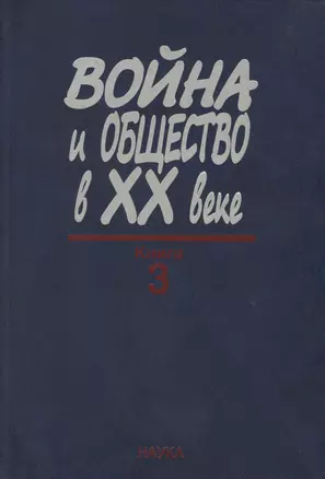 Война и общество в XX веке. В трех книга. Книга 3. Война и общество накануне и в период локальных войн и конфликтов второй половины XX века — 2570213 — 1