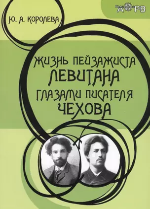 Жизнь пейзажиста Левитана глазами писателя Чехова (2 изд.) (м) Королева — 2644988 — 1