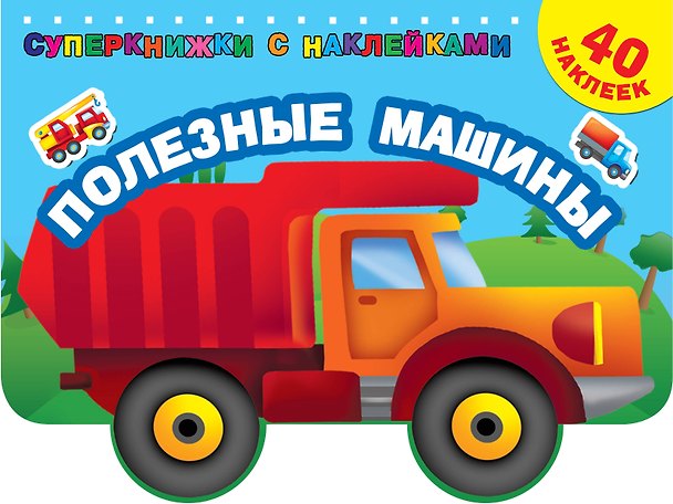 Книга Полезные машины (Валентина Дмитриева) — 1