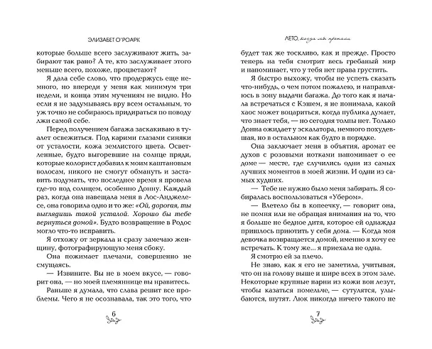 Книга Лето, когда мы пропали (Элизабет О'Роарк) — 6
