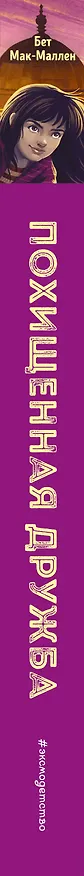 Книга Похищенная дружба (#2) (Бет Мак-Маллен) — 3
