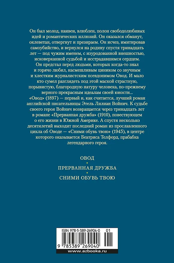 Книга Овод: Трилогия (Этель Войнич) — 2