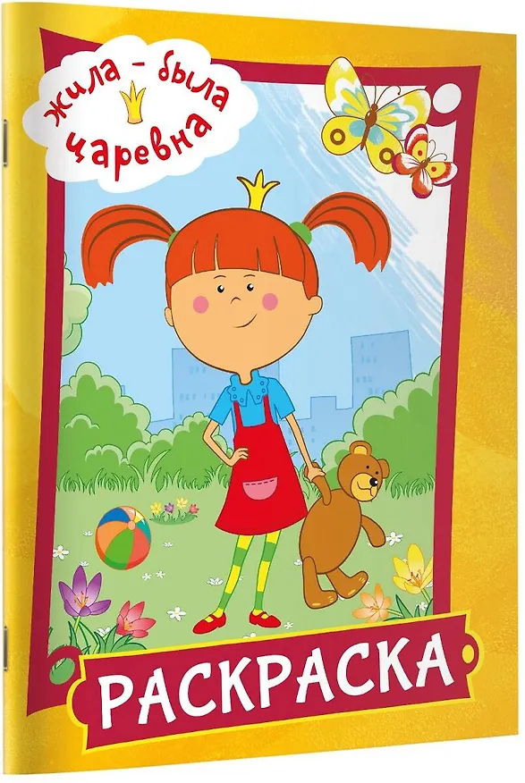 Книга Жила-была Царевна. Раскраска (желтая) () — 4