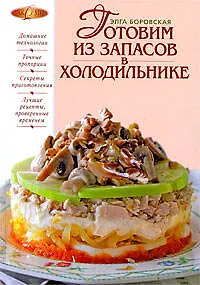 Книга Готовим из запасов в холодильнике. Годится все! (Элга Боровская)
