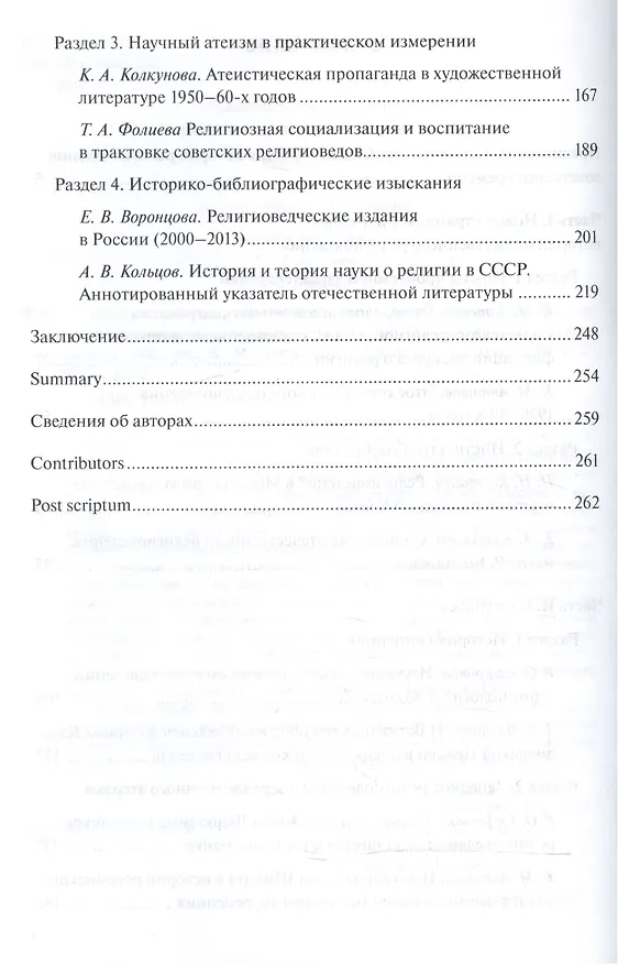 Книга "Наука о религии", "Научный атеизм", "Религиоведение". Актуальные проблемы научного изучения религии в России XX - начала XXI в. (Константин Антонов) — 3
