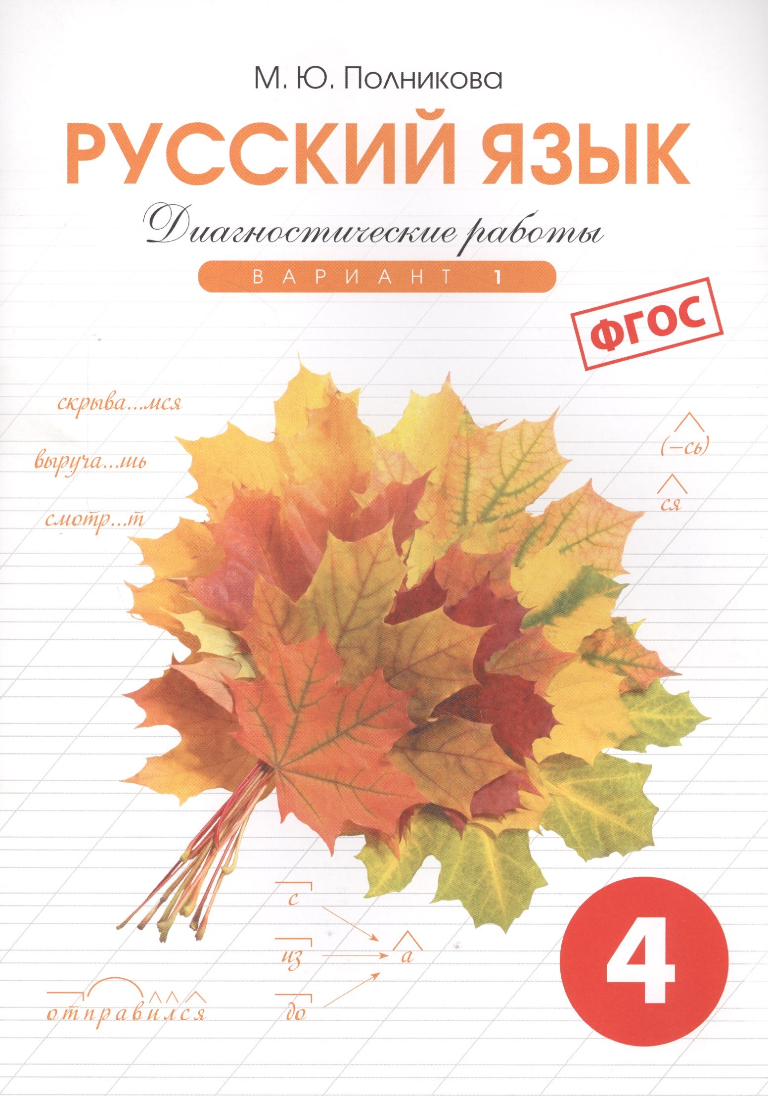 

Диагностические работы по русскому языку для 4 класса. 1 вариант. ФГОС.