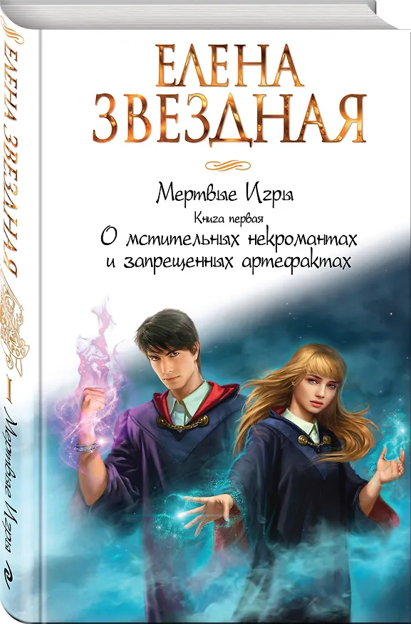 Книга Мертвые игры. Книга первая. О мстительных некромантах и запрещенных артефактах (Елена Звёздная) — 4