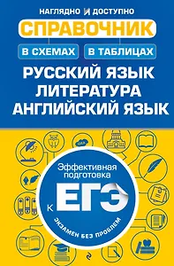 Справочник в схемах и таблицах: русский язык, литература, английский язык