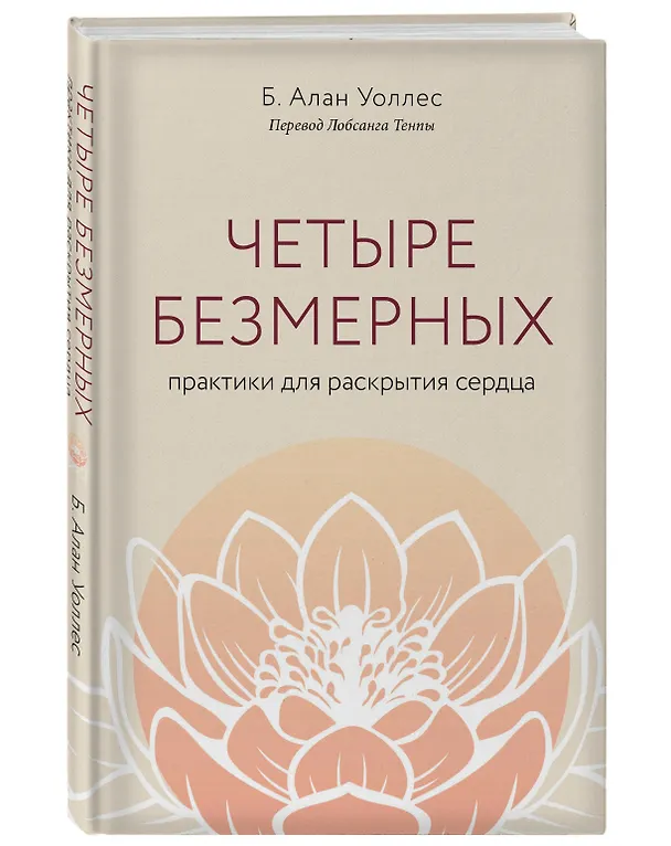 Книга Четыре безмерных. Практики для раскрытия сердца (Б. Ален Уоллес) — 4