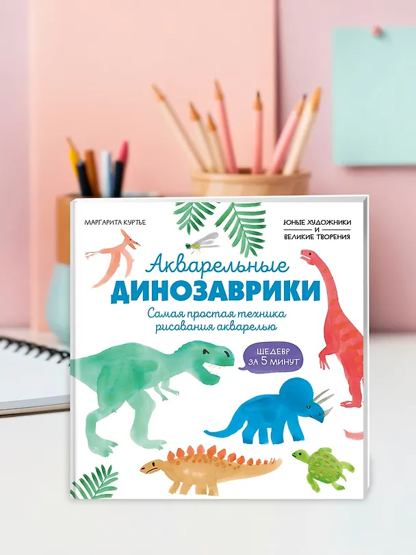 Книга Акварельные динозаврики. Самая простая техника рисования акварелью (М Куртье) — 8