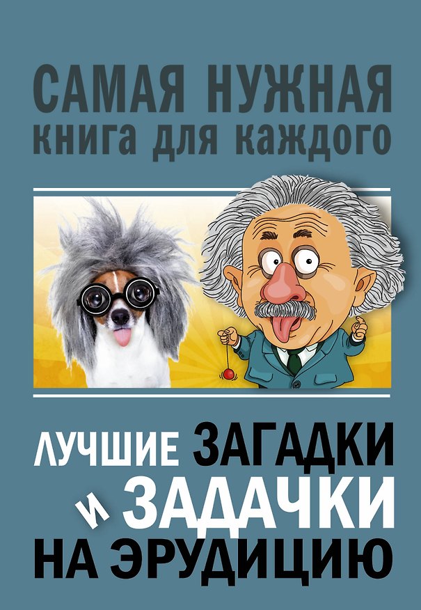Книга Лучшие загадки и задачки на эрудицию (Юлия Бекичева) — 1