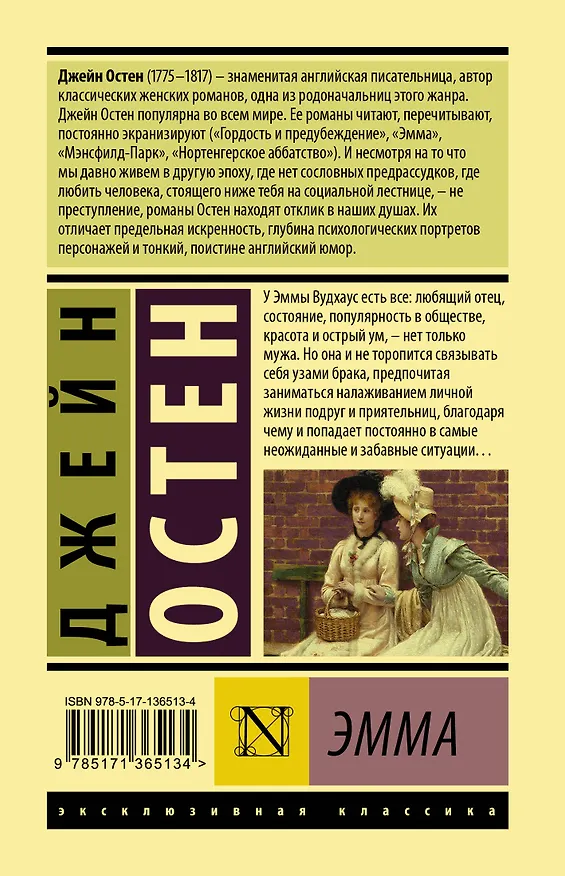 Книга Эмма (Джейн Остен) — 2