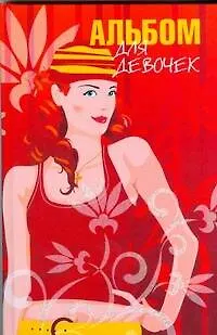 Книга Альбом для девочек (Вера Надеждина)