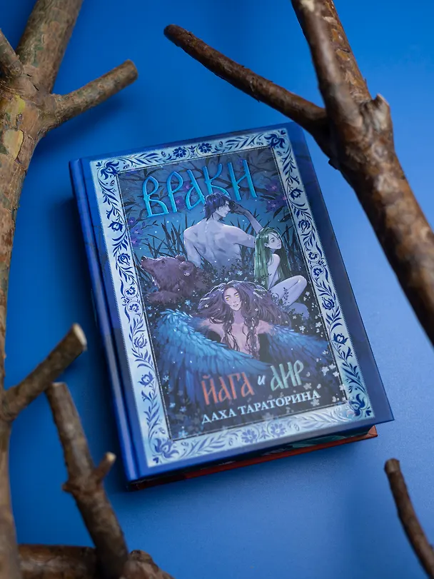 Книга Враки. Йага и Аир (Даха Тараторина) — 12