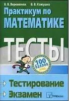 Книга Практикум по математике Тесты Тестирование Экзамен () — 2