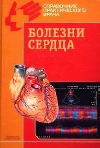 Книга Болезни сердца () — 1