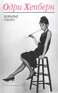 Одри Хепберн