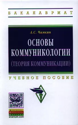 Основы коммуникологии (теория коммуникации): Учеб. пособие. — 2351143 — 1