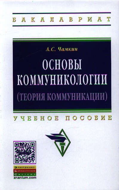 Книга Основы коммуникологии (теория коммуникации): Учеб. пособие. (Анвар Чамкин) — 1
