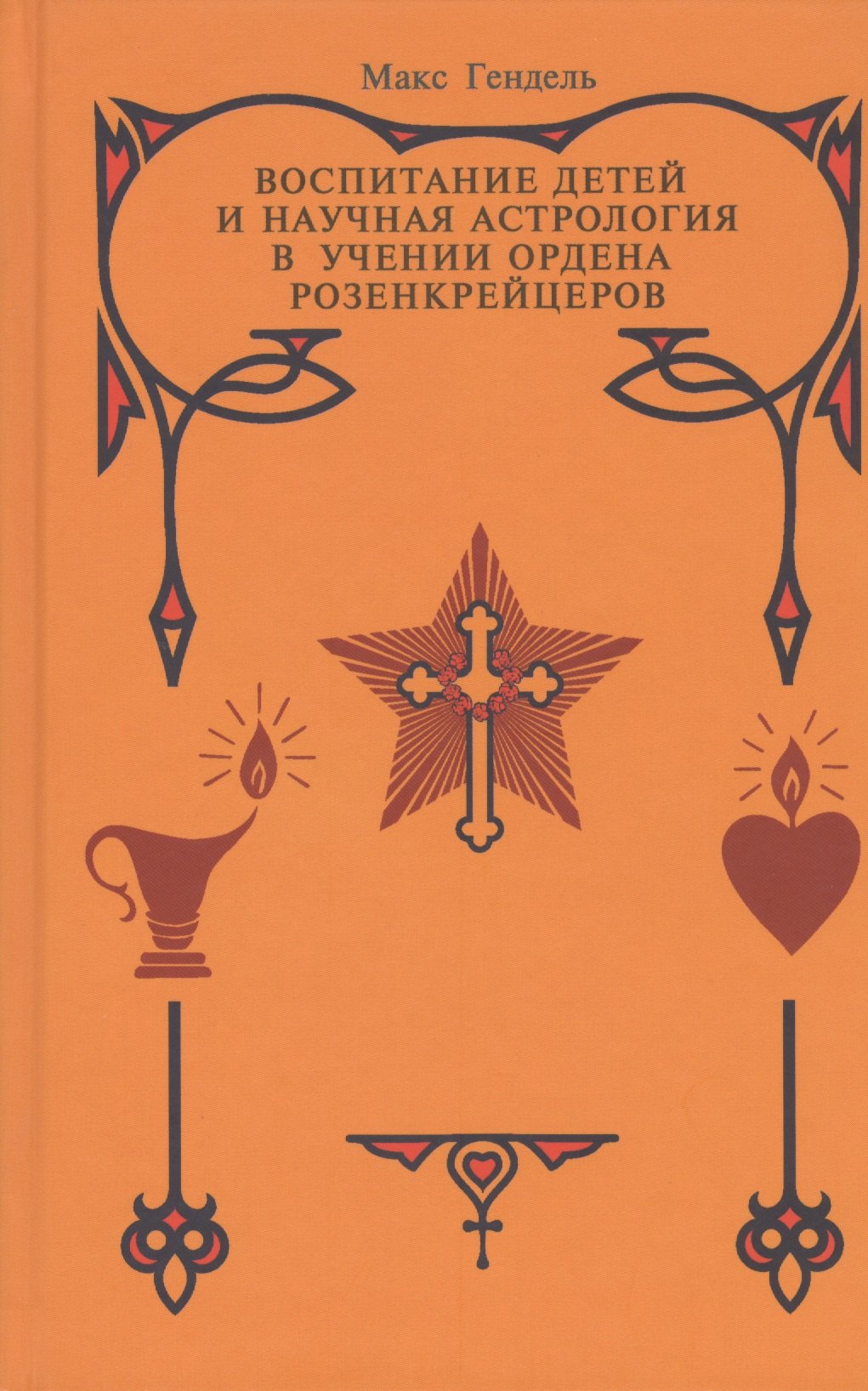 

Воспитание детей и научная астрология в учении ордена розенкрейцеров.